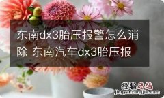 东南dx3胎压报警怎么消除 东南汽车dx3胎压报警怎么解除