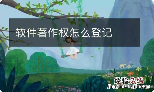 软件著作权怎么登记