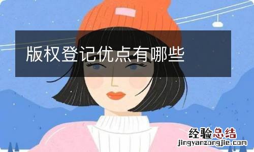 版权登记优点有哪些