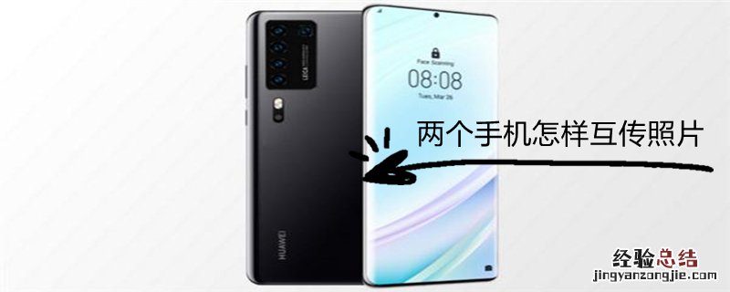 兩個手機怎樣互傳照片