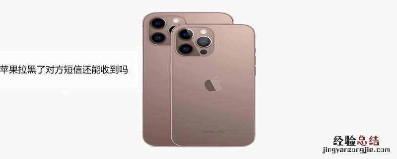 iPhone拉黑了对方短信还能收到吗