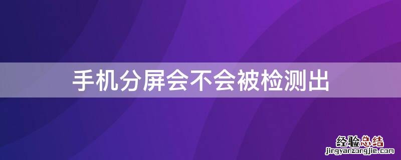 手机分屏会不会被检测出