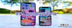 iPhone12短信感叹号去不掉