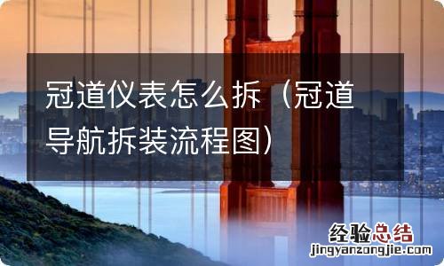 冠道导航拆装流程图 冠道仪表怎么拆