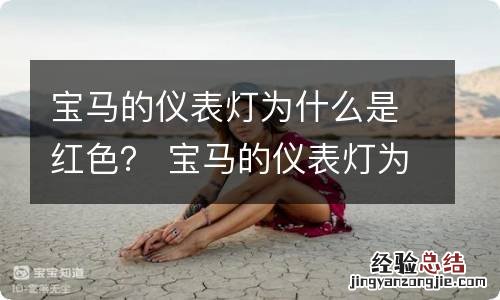 宝马的仪表灯为什么是红色？ 宝马的仪表灯为什么是红色的