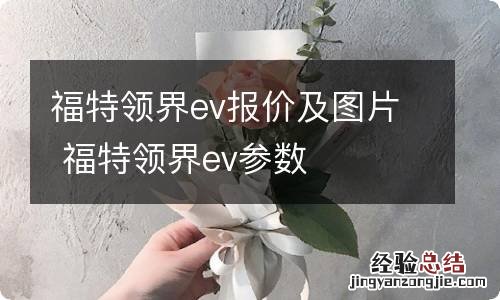 福特领界ev报价及图片 福特领界ev参数