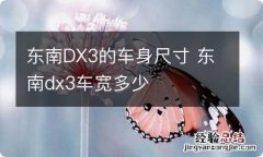 东南DX3的车身尺寸 东南dx3车宽多少