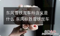 东风雪铁龙车标含义是什么 东风标致雪铁龙车标