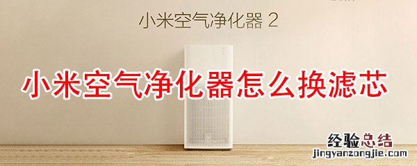 小米空气净化器怎么换滤芯