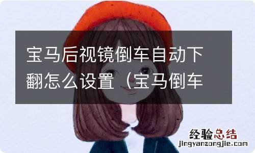 宝马倒车时后视镜自动下翻怎么设置 宝马后视镜倒车自动下翻怎么设置