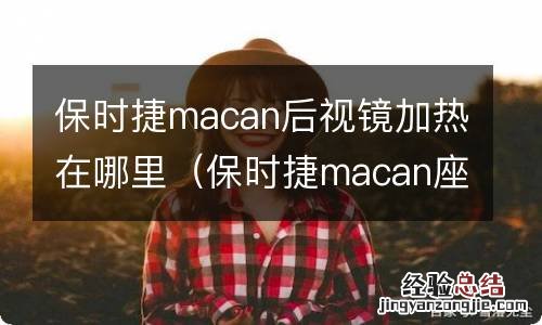 保时捷macan座椅加热在哪里 保时捷macan后视镜加热在哪里