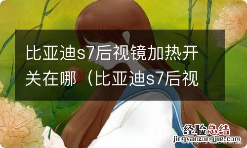 比亚迪s7后视镜加热在哪里 比亚迪s7后视镜加热开关在哪
