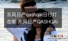 东风日产qashqal日行灯在哪 东风日产QASHQAl