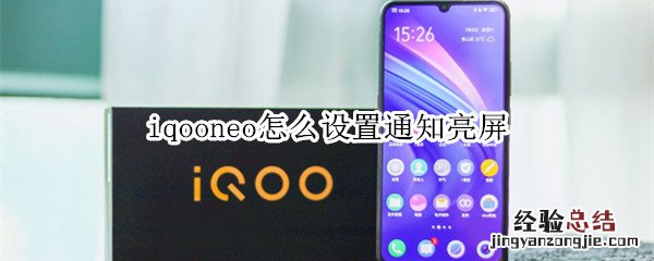 iqooneo怎么设置通知亮屏