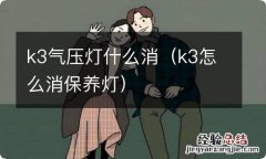 k3怎么消保养灯 k3气压灯什么消