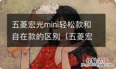 五菱宏光mini轻松款和自在款的区别在哪里 五菱宏光mini轻松款和自在款的区别