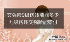 交强险9级伤残能赔多少 九级伤残交强险能赔付多少钱