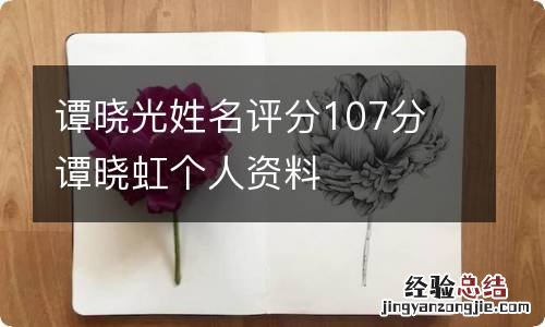 谭晓光姓名评分107分 谭晓虹个人资料