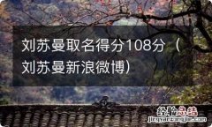 刘苏曼新浪微博 刘苏曼取名得分108分