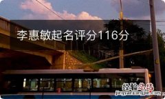 李惠敏起名评分116分