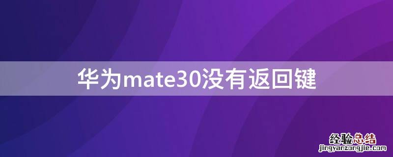 华为mate30没有返回键