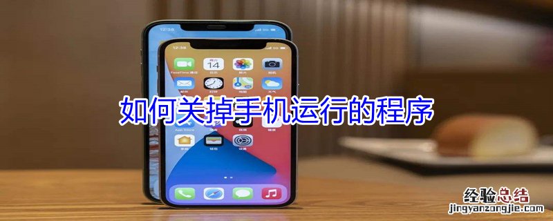 如何关掉手机运行的程序