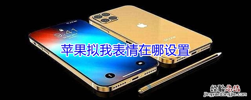 iPhone拟我表情在哪设置