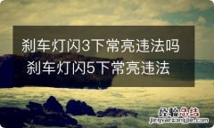 刹车灯闪3下常亮违法吗 刹车灯闪5下常亮违法吗