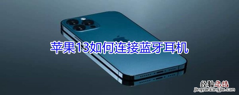 iPhone13如何连接蓝牙耳机