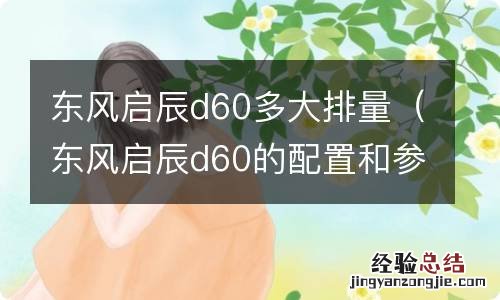 东风启辰d60的配置和参数 东风启辰d60多大排量