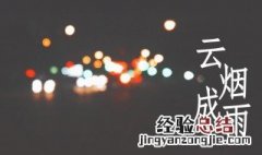 云烟成雨表达什么意思 烟雨成云的意思