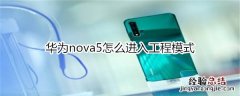 华为nova5怎么进入工程模式