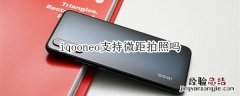 iqooneo支持微距拍照吗