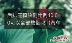 汽车后排座椅40:60比例放倒是何意思 后排座椅放倒比例40:60可以全部放倒吗