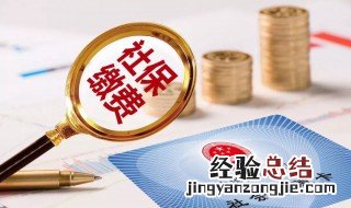 社保断交五年了怎么办还没激活,还能用吗 社保断交五年了怎么办