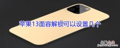 iPhone13面容解锁可以设置几个