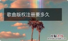 歌曲版权注册要多久