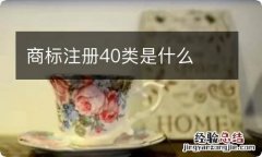 商标注册40类是什么