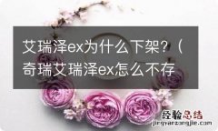 奇瑞艾瑞泽ex怎么不存在了 艾瑞泽ex为什么下架?