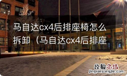 马自达cx4后排座椅拆卸教程 马自达cx4后排座椅怎么拆卸