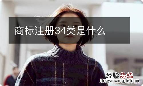 商标注册34类是什么