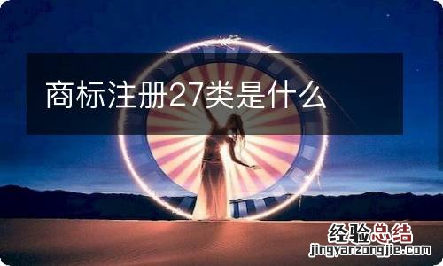 商标注册27类是什么