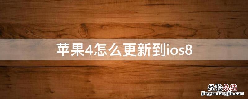 iphone4怎么更新到ios10 iPhone4怎么更新到ios8