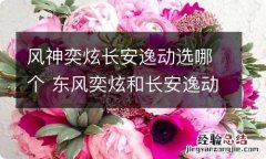 风神奕炫长安逸动选哪个 东风奕炫和长安逸动