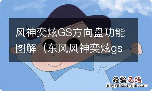 东风风神奕炫gs仪表盘讲解 风神奕炫GS方向盘功能图解