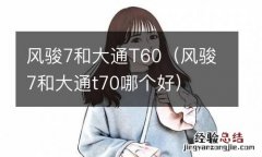 风骏7和大通t70哪个好 风骏7和大通T60