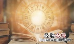 农历11月1日是什么星座 农历11月是什么星座