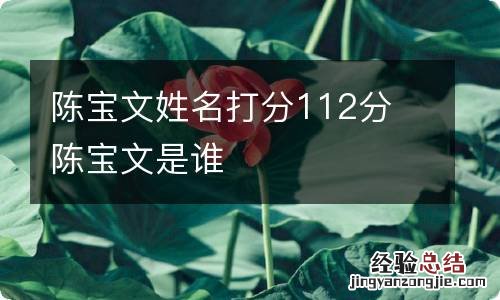 陈宝文姓名打分112分 陈宝文是谁