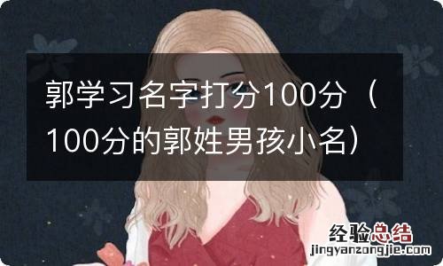 100分的郭姓男孩小名 郭学习名字打分100分