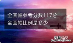 全画幅参考分数117分 全画幅比例是多少